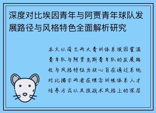 深度对比埃因青年与阿贾青年球队发展路径与风格特色全面解析研究 深度对比埃因青年与阿贾青年球队发展路径与风格特色全面解析研究