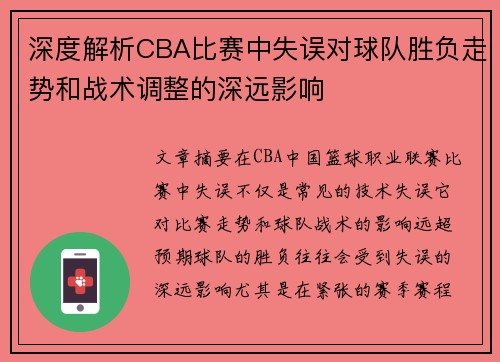深度解析CBA比赛中失误对球队胜负走势和战术调整的深远影响 深度解析CBA比赛中失误对球队胜负走势和战术调整的深远影响