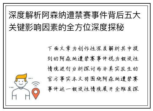 深度解析阿森纳遭禁赛事件背后五大关键影响因素的全方位深度探秘