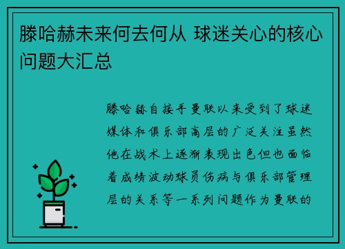 滕哈赫未来何去何从 球迷关心的核心问题大汇总