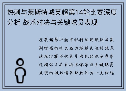 热刺与莱斯特城英超第14轮比赛深度分析 战术对决与关键球员表现