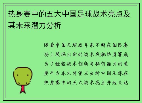 热身赛中的五大中国足球战术亮点及其未来潜力分析