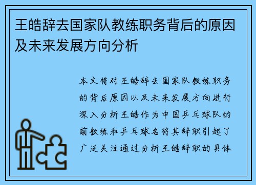 王皓辞去国家队教练职务背后的原因及未来发展方向分析